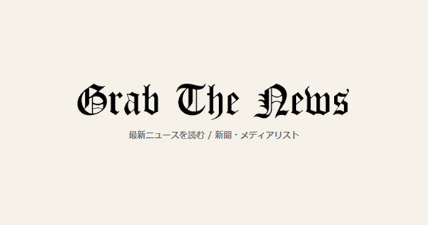 新聞一覧 全国紙 最新ニュースを読む/新聞メディアリスト Grab The News